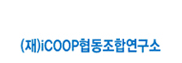 (재)iCOOP협동조합연구소