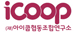 (재)iCOOP협동조합연구소