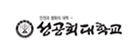 성공회대학교