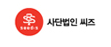 사단법인 씨즈