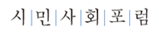 시민사회포럼
