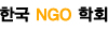 한국NGO학회