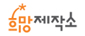 희망제작소
