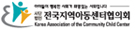 전국지역아동센터협의회