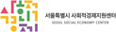 서울특별시 사회적경제지원센터