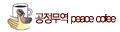 한국YMCA피스커피
