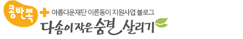 다솜이 작은 숨결살리기