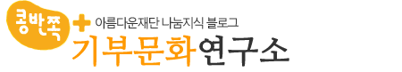 기부문화연구소