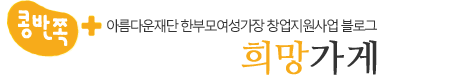 희망가게