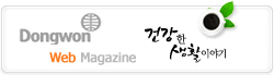 동원사외보 건강한 생활이야기