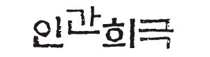 도서출판 인간희극