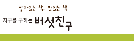 지구를 구하는 버섯 친구