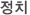 정치