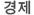 경제