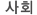 사회
