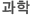 과학