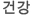 건강