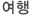 여행
