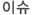 이슈