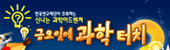 금요일에 과학터치 홈페이지