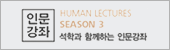 인문강좌 바로가기