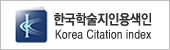 한국학술지인용색인 홈페이지
