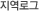 지역로그