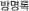 방명록