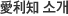 愛利知 소개