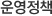 운영정책