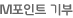 M포인트 기부