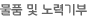 물품 및 노력기부