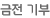 금전 기부