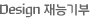 Design 재능기부
