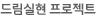 드림실현 프로젝트