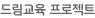 드림교육 프로젝트