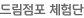 드림점포 체험단
