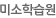 미소학습원