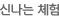 신나는 체험