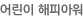 어린이 해피아워