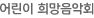 어린이 희망음악회