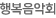 행복음악회