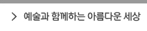 예술과 함께하는 아름다운 세상