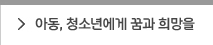 아동, 청소년에게 꿈과 희망을