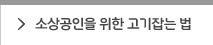 소상공인을 위한 고기잡는 법