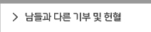 남들과 다른 기부 및 헌혈