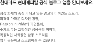 현대카드 현대캐피탈 공식 블로그 앱을 만나보세요.