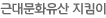 근대문화유산 지킴이