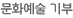 문화예술 기부