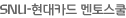 SNU-현대카드 멘토스쿨